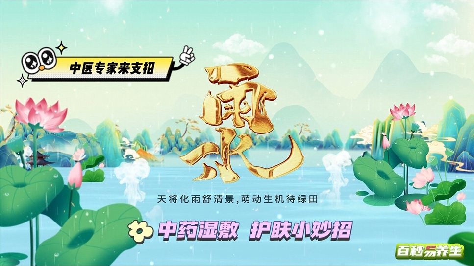 【養(yǎng)生妙招】雨水節(jié)氣 中藥濕敷 護(hù)膚小妙招